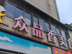 -众品香美食(三弓路店)