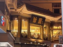 -怡园饭店-餐厅(四望亭店)