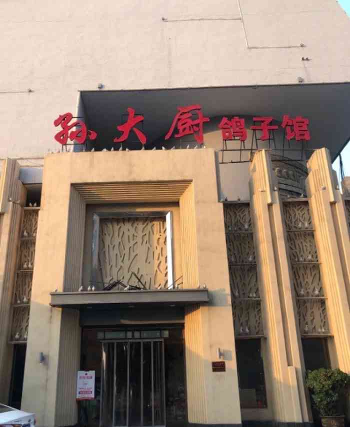 孙大厨鸽子馆自强路店