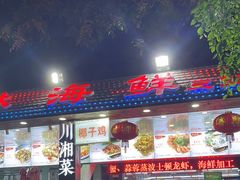 -范饭椰林川湘味海鲜·椰子鸡(三亚湾椰梦长廊店)