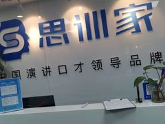 -思训家演讲口才培训(上城校区)