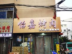 门面-怡嘉烤肉店(齐齐哈尔烤肉)