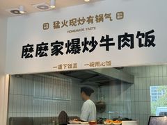 -麽麽家•爆炒牛肉饭(景瑞时光里店)
