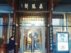 门面-庄隐阁(悠方广场店)