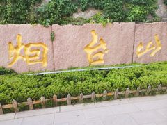 -烟台山景区