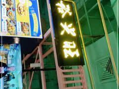 门面-裕兴旺老上海特色里脊肉(云瑞邻里中心店)