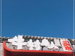 -牛村来人潮汕牛肉火锅(西单店)