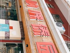 -呐咪傣园·云南菜(石厦店)