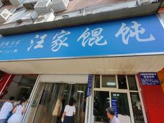 -汪家馄饨(集庆路店)