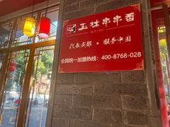 -玉林串串香·成都老字号(玉林街总店)