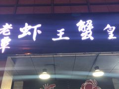 门面-老谭虾王蟹皇·龙虾·烧烤(蝴蝶湾店)