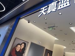 -天真蓝照相馆(五角场百联又一城店)