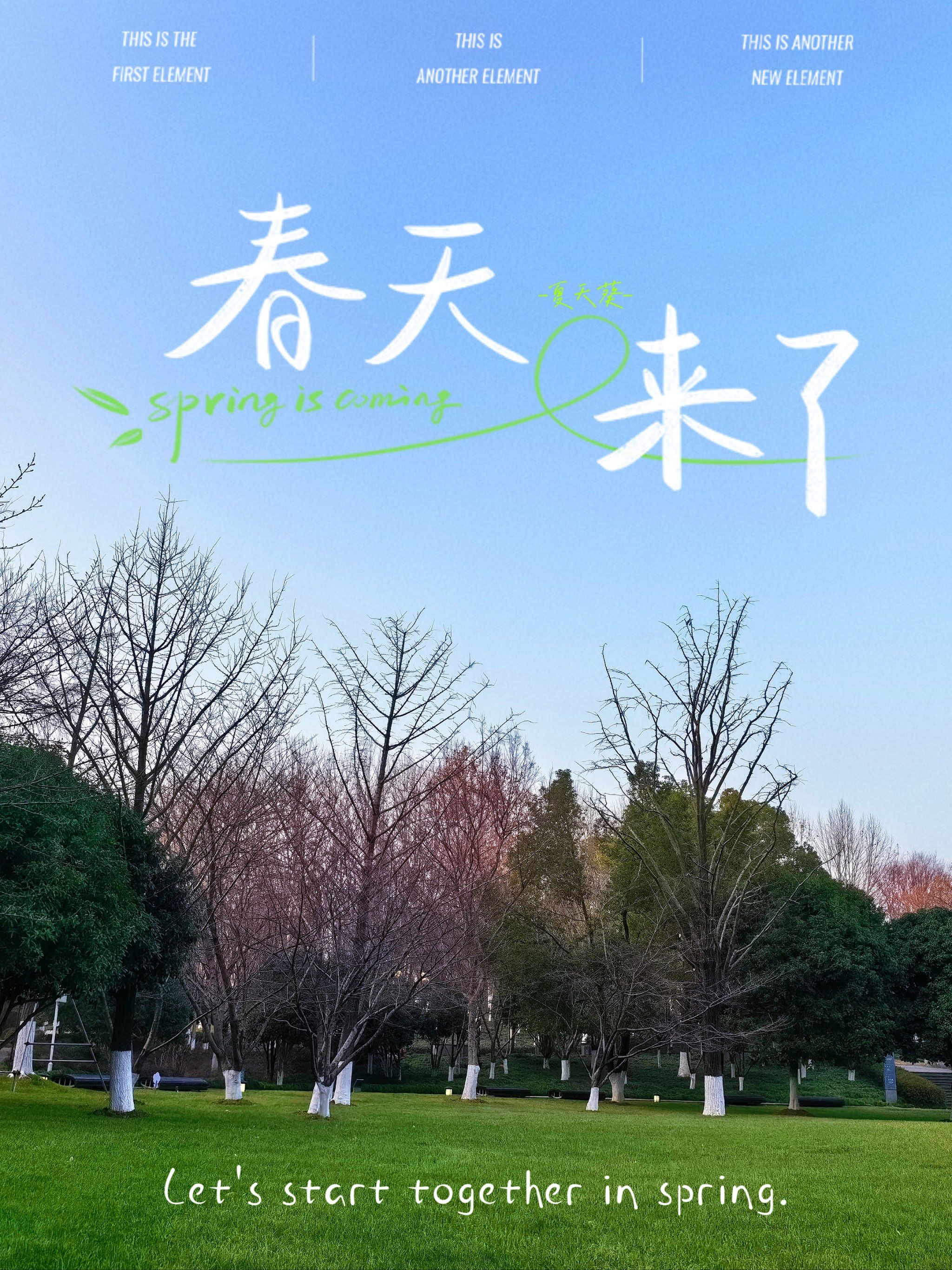 春天来了