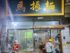 -马振面(小皮院店)