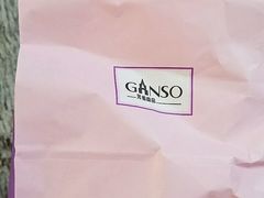 -GANSO元祖食品(白下店)