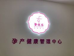 -孕优乐·胎教孕产运动中心(静安店)