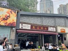 -万三面馆(青龙正街太古里店)