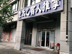 -太乙盲人推拿足疗艾灸连锁(晴川店)