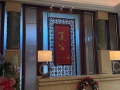 -夏宫中餐厅(香格里拉大酒店)