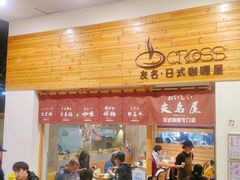 -友名Cross日式咖喱屋(江南大道中店)