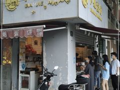 门面-卞姐蛋饼(陕西南路店)
