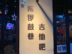-南锣鼓巷吉他吧(鼓楼店)