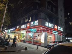 门面-塔斯汀中国汉堡(长平路店)