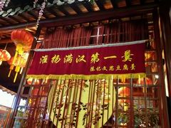 门面-陈记菜馆·非遗淮扬菜(东关街教场店)