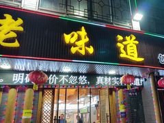 -老味道1992(武当山店)
