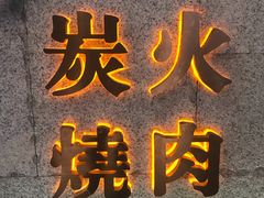 门面-黑牛の店·和牛烧肉(合生汇店)