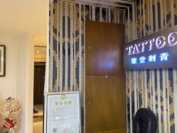 -长沙纹身·龙堂刺青·三土师傅的店