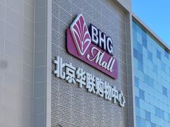 -北京华联购物中心(天通苑店)