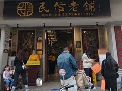 -民信老铺(双皮奶博物馆店)