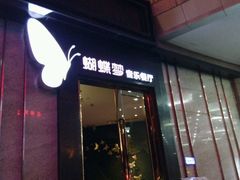 -蝴蝶汇音乐酒馆(罗湖店)