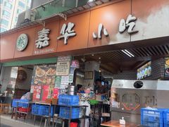 -嘉华小吃(蛇口市场店)