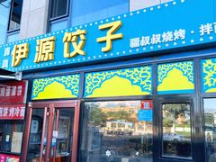 -清真伊源饺子馆(陶然共友大厦店)