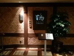 -Tsuru鹤日本料理(静安香格里拉店)