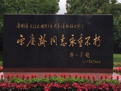 -宋庆龄陵园