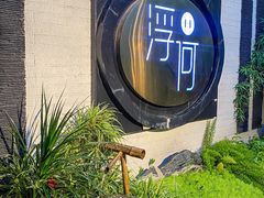 -浮何烤铺(桐梓林店)