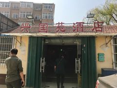 门面-兴国苑酒店