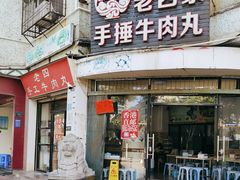 -老四家黄东明牛肉丸