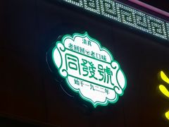 -同发号饭庄(复兴路店)