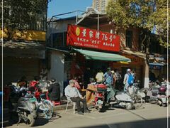 门面-李记 河口老字号越南小卷粉