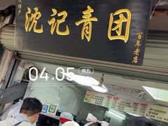 -沈记青团