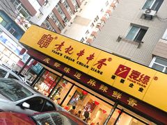 门面-袁记串串香(西安路店)