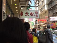 -麦文记面家(佐敦店)