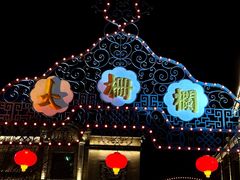 -北京前门大栅栏