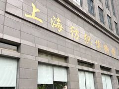-上海纺织博物馆