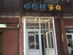 -中关村茶点
