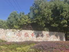 -安徽禾泉小镇